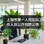 上海市第一人民医院工作人员公开招聘公告(图4) 上海市第一人民医院工作人员公开招聘公告(图4)