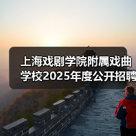 上海戏剧学院附属戏曲学校2025年度公开招聘工作人员简章(图3) 上海戏剧学院附属戏曲学校2025年度公开招聘工作人员简章(图3)