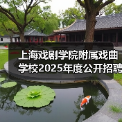 上海戏剧学院附属戏曲学校2025年度公开招聘工作人员简章(图2) 上海戏剧学院附属戏曲学校2025年度公开招聘工作人员简章(图2)