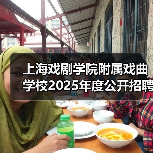 上海戏剧学院附属戏曲学校2025年度公开招聘工作人员简章(图1) 上海戏剧学院附属戏曲学校2025年度公开招聘工作人员简章(图1)