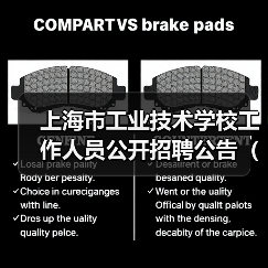 上海市工业技术学校工作人员公开招聘公告(第三批)(图4) 上海市工业技术学校工作人员公开招聘公告(第三批)(图4)