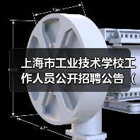上海市工业技术学校工作人员公开招聘公告(第三批)(图3) 上海市工业技术学校工作人员公开招聘公告(第三批)(图3)