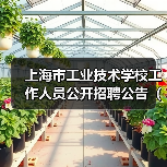 上海市工业技术学校工作人员公开招聘公告(第三批)(图2) 上海市工业技术学校工作人员公开招聘公告(第三批)(图2)