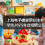 上海电子信息职业技术学院2025年度招聘公告(第三批次)(图2) 上海电子信息职业技术学院2025年度招聘公告(第三批次)(图2)
