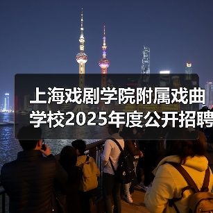 上海戏剧学院附属戏曲学校2025年度公开招聘工作人员简章(图4) 上海戏剧学院附属戏曲学校2025年度公开招聘工作人员简章(图4)