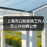 上海市口腔医院工作人员公开招聘公告(图3) 上海市口腔医院工作人员公开招聘公告(图3)