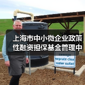 上海市中小微企业政策性融资担保基金管理中心2025年招聘公告(图4) 上海市中小微企业政策性融资担保基金管理中心2025年招聘公告(图4)