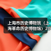 上海市历史博物馆（上海革命历史博物馆）2025年公开招聘工作人员公告（图3）