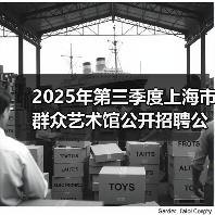 2025年第三季度上海市群众艺术馆公开招聘公告(图4) 2025年第三季度上海市群众艺术馆公开招聘公告(图4)