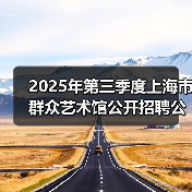 2025年第三季度上海市群众艺术馆公开招聘公告(图3) 2025年第三季度上海市群众艺术馆公开招聘公告(图3)