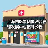 上海市医事团体联合管理发展中心招聘公告(图2) 上海市医事团体联合管理发展中心招聘公告(图2)