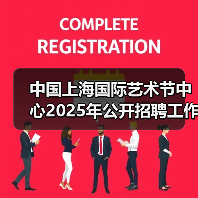 中国上海国际艺术节中心2025年公开招聘工作人员公告（图3）