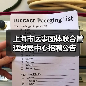 上海市医事团体联合管理发展中心招聘公告(图1) 上海市医事团体联合管理发展中心招聘公告(图1)