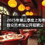 2025年第三季度上海市群众艺术馆公开招聘公告(图2) 2025年第三季度上海市群众艺术馆公开招聘公告(图2)