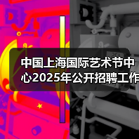 中国上海国际艺术节中心2025年公开招聘工作人员公告（图4）
