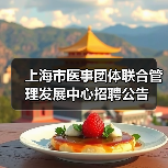 上海市医事团体联合管理发展中心招聘公告(图4) 上海市医事团体联合管理发展中心招聘公告(图4)
