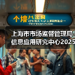 上海市市场监督管理局信息应用研究中心2025年第二轮工作人员公开招聘公告(图4) 上海市市场监督管理局信息应用研究中心2025年第二轮工作人员公开招聘公告(图4)