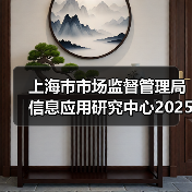 上海市市场监督管理局信息应用研究中心2025年第二轮工作人员公开招聘公告(图3) 上海市市场监督管理局信息应用研究中心2025年第二轮工作人员公开招聘公告(图3)
