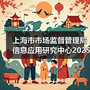 上海市市场监督管理局信息应用研究中心2025年第二轮工作人员公开招聘公告(图1) 上海市市场监督管理局信息应用研究中心2025年第二轮工作人员公开招聘公告(图1)