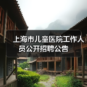 上海市儿童医院工作人员公开招聘公告(图1) 上海市儿童医院工作人员公开招聘公告(图1)