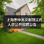 上海市中医文献馆工作人员公开招聘公告(图4) 上海市中医文献馆工作人员公开招聘公告(图4)