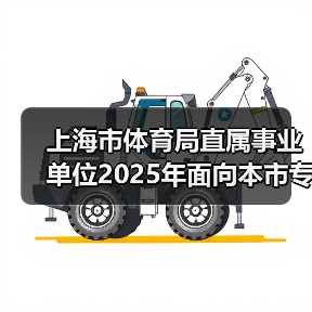 上海市体育局直属事业单位2025年面向本市专项招聘优秀运动员公告(图1) 上海市体育局直属事业单位2025年面向本市专项招聘优秀运动员公告(图1)