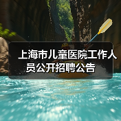 上海市儿童医院工作人员公开招聘公告(图3) 上海市儿童医院工作人员公开招聘公告(图3)