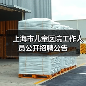 上海市儿童医院工作人员公开招聘公告(图2) 上海市儿童医院工作人员公开招聘公告(图2)