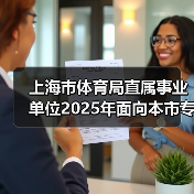 上海市体育局直属事业单位2025年面向本市专项招聘优秀运动员公告(图3) 上海市体育局直属事业单位2025年面向本市专项招聘优秀运动员公告(图3)