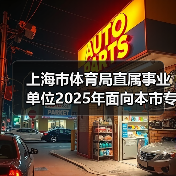 上海市体育局直属事业单位2025年面向本市专项招聘优秀运动员公告(图2) 上海市体育局直属事业单位2025年面向本市专项招聘优秀运动员公告(图2)