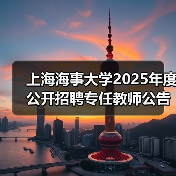 上海海事大学2025年度公开招聘专任教师公告（第二批）（图1）