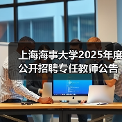上海海事大学2025年度公开招聘专任教师公告（第二批）（图2）