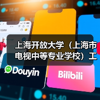 上海开放大学（上海市电视中等专业学校）工作人员公开招聘公告（2025年）（图4）
