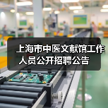 上海市中医文献馆工作人员公开招聘公告(图1) 上海市中医文献馆工作人员公开招聘公告(图1)