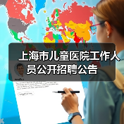 上海市儿童医院工作人员公开招聘公告(图4) 上海市儿童医院工作人员公开招聘公告(图4)