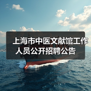 上海市中医文献馆工作人员公开招聘公告(图2) 上海市中医文献馆工作人员公开招聘公告(图2)