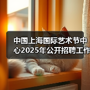 中国上海国际艺术节中心2025年公开招聘工作人员公告（图1）