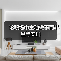 论职场中主动做事而非坐等安排（图3）