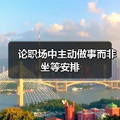 论职场中主动做事而非坐等安排（图4）