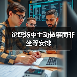 论职场中主动做事而非坐等安排（图1）