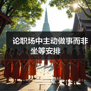 论职场中主动做事而非坐等安排（图2）