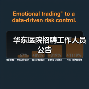 华东医院招聘工作人员公告(图4) 华东医院招聘工作人员公告(图4)