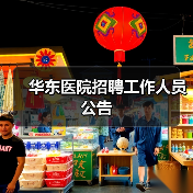 华东医院招聘工作人员公告(图2) 华东医院招聘工作人员公告(图2)