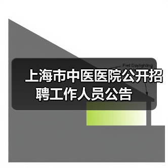 上海市中医医院公开招聘工作人员公告(图4) 上海市中医医院公开招聘工作人员公告(图4)
