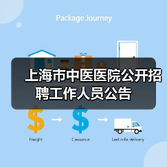 上海市中医医院公开招聘工作人员公告(图3) 上海市中医医院公开招聘工作人员公告(图3)