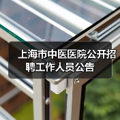 上海市中医医院公开招聘工作人员公告(图1) 上海市中医医院公开招聘工作人员公告(图1)