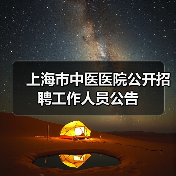 上海市中医医院公开招聘工作人员公告(图2) 上海市中医医院公开招聘工作人员公告(图2)