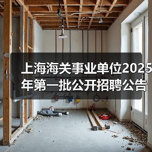 上海海关事业单位2025年第一批公开招聘公告(图1) 上海海关事业单位2025年第一批公开招聘公告(图1)