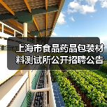上海市食品药品包装材料测试所公开招聘公告(图3) 上海市食品药品包装材料测试所公开招聘公告(图3)