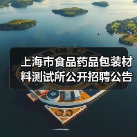 上海市食品药品包装材料测试所公开招聘公告(图2) 上海市食品药品包装材料测试所公开招聘公告(图2)